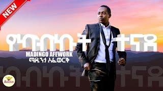 Madingo Afework -የካብኩት ተናደ - Yekabekut tenad - Ethiopian Music @seifuonebs