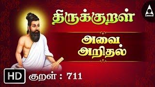 அவை அறிதல் - அவையறிந்து - Thirukkural 711 - Animated Videos