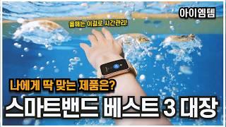 몸 관리 시작! 스마트 워치 스마트밴드 추천 베스트 3대장 2025년 | 갤럭시 핏 3,샤오미 9, QCY GTS 1080 |  웨어러블 디바이