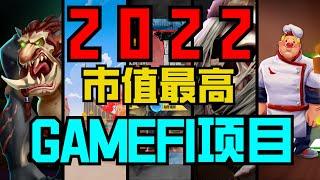 【 遊戲推薦 】GameFi 熱潮結束了嗎？今年市值最高的5款GameFi項目講解。