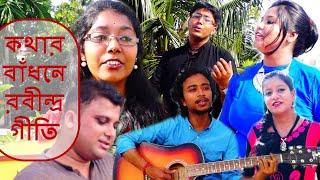 যে গানে শুরু, তাতেই ইতি, কথার বাঁধনে রবীন্দ্রগীতি || গানের হ য ব র ল || New HD Video।।