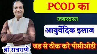 pcod ka ayurvedic ilaj  | पीसीओडी आयुर्वेदिक उपचार I ayurvedic pcos treatment I