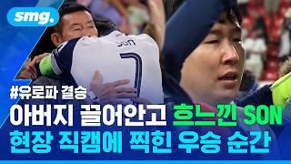 오열한 쏜, 포로의 센스, 흐뭇해한 레비 회장...현장 직캠에 찍힌 우승 순간 / 스포츠머그