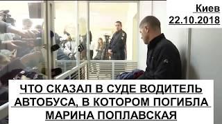 Что заявил в суде водитель автобуса, в котором погибла Марина Поплавская?