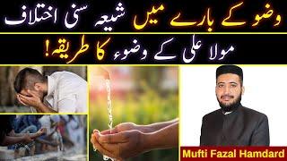 Shia Sunni Wazu Main Paon Dhona Ya Masah Karna | Mufti Fazal Hamdard