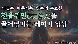 나의 수호신 천을귀인을 끌어당기는 레이키 명상ㅣ차크라396hz+417hzㅣ편안한 수면 음악