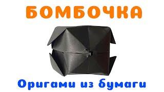 Оригами из бумаги БОМБОЧКА