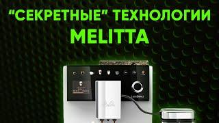 Melitta LatteSelect. ЛУЧШЕ, чем CI Touch, но вам никто об этом не расскажет