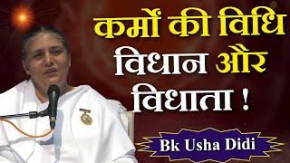 कर्मों की विधि विधान और विधाता ! BK Usha Didi | Brahma Kumaris ||