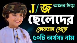 J দিয়ে ছেলেদের মর্ডান ইসলামিক নাম || Arabic Muslim boy name || J diye cheleder islamic name Bangla