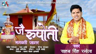 Jai Rupaunti Bhagwati Jagar | जै रूपौंती भगवती जागर | Sahab Singh Ramola | Pawan Gusain| 2024