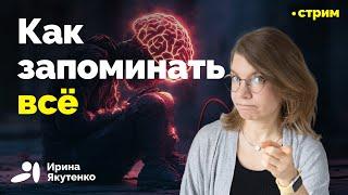 Научно обоснованные методики не забывать информацию