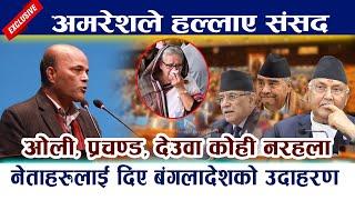 Amresh Kumar Singh ले हल्लाए संसद।Oli, Prachanda, Deuba कोही नरहला Samsad | Sheikh Hasina Bangladesh