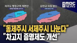 "제주시 동·서 분할 추진" "차고지증명제 개선"