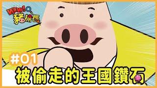 WOW豬探長 EP1【被偷走的王國鑽石】｜如果動畫線上看