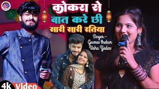 केकरा से बात करे छी सारी सारी रतिया । Gaurav Thakur Usha Yadav Superhit Stage Show