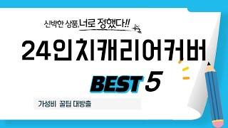 24인치캐리어커버 추천 리뷰 후기 TOP5