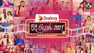  Dialog රිදී රැයක් || Dialog Ridee Rayak || 2021-12-31