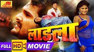 Khesari Lal का सुपरहिट भोजपुरी फिल्म  - LAADLA -Bhojpuri Full Movie