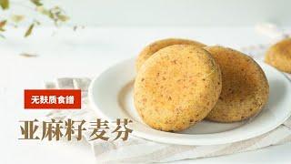 【亞麻籽麥芬】無麵粉，無蛋奶，無麩質，健康多功能抗炎早餐餅，營養師創意食譜/无麸质饼，无添加，营养健康食谱，早餐饼，亚麻籽麦芬、汉堡做法