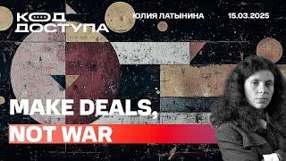 Сделка Трампа и Путина. Перемирие близко. Что дальше? США выходят из игры и оставляют все Европе