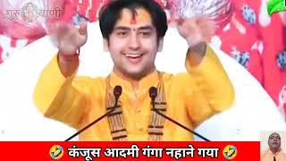 कंजूस आदमी गंगा नहाने गया  bageshwar dham // Katha #comedy #guruvani