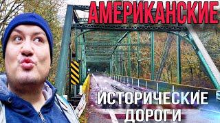 Американские исторические дороги / vlog из Америки / провинция штат Орегон