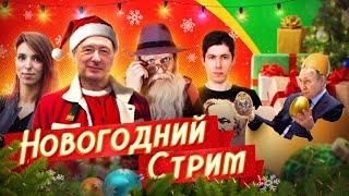 НОВЫЙ ГОД НА СВОБОДЕ! || Борис Кагарлицкий*, Рудой*, Дед Архимед, Лазерсон, Ступин*, Магид, Глазкова