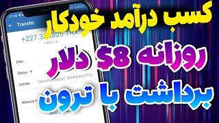 کسب درآمد خودکار + کسب درآمد دلاری واقعی | با اثبات برداشت به تراست ولت