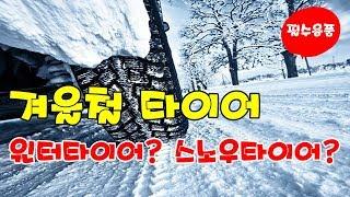[초보운전탈출]  겨울철 타이어 윈터타이어? 스노우타이어? 과연 중요할까? ㅣ 겨울철 차량용품 ㅣ 미남의운전교실