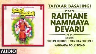 Raithane Nammaya Devaru Song| Taiyaar Basalingi| Gururaj Kendoli,Manjula Gururaj |Kannada Folk Songs