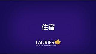 Living at Wilfrid Laurier University for International Students 中文字幕版 (Chinese subtitled version)