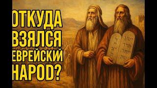 Как появился еврейский народ? Удивительная история древности