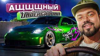 Эрон-дон-доним плотно в Need for Speed: Underground