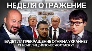 Будет ли прекращение огня на Украине? Снизит ли ЦБ ключевую ставку?