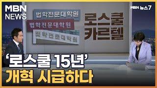 [로스쿨 15년]④일본식 투트랙 도입 가능한가…"개혁 시급하다" [MBN 뉴스7]