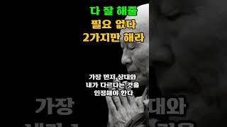 다 잘 해줄 필요없다 2가지만 해라 - 법정스님의 인생명언ㅣ지혜명언│인간관계│인생조언│부처님 불교 명언 l 철학 l 삶의 지혜 l 무소유#오디오북#명언 #조언#인생#50대#60대