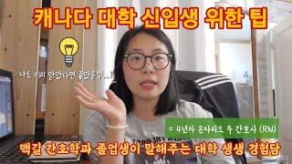 캐나다 대학 신입생 알아두면 좋은 알짜 정보 캐나다 맥길대 졸업한 언니가 알려줌. Tips for undergrad freshman in Canada