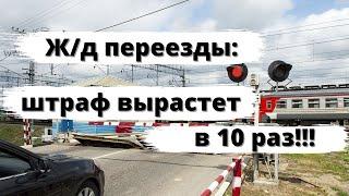 Штраф за ж/д переезды вырастет в 10 раз