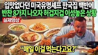 입맛없다던 미국유명셰프 한국집 백반에 반찬 8가지 나오자 허겁지겁 이성놓은 상황