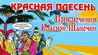 Красная Плесень - Приключения Красной шапочки (Альбом 2001)