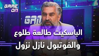 أسعد صقّال لـ"GAME ON":الباسكيت طالعة طلوع والفوتبول نازل نزول..والفرق علّت ميزانيتها لتربح الرياضي