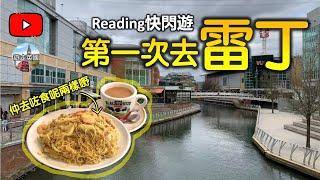 【第一次去Reading雷丁快閃遊】出發前去食星米+奶茶 | Reading巿中心買嘢食嘢都好方便 | 再遊火車站睇吓係唔係真係咁方便 [4K畫質+附中文字幕]