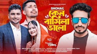 Ken Bashila Valo | কেন বাসিলা ভালো |  Shohag SB | Zain Entertainment