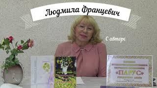 Людмила Францевич в программе НЛХТО "Парус" "С автором наедине"