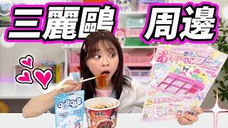 辣過火雞面？三麗鷗零食雜誌統統拿下！ 小伶玩具 | Xiaoling toy