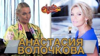 АНАСТАСИЯ ВОЛОЧКОВА гость Аллы Крутой в программе "Добро пожаловать!"