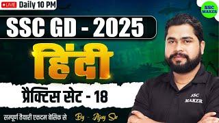 SSC GD 2025 Hindi Practice Set #18 | SSC GD 2025 Hindi Class | SSC GD Hindi by Ajay Sir