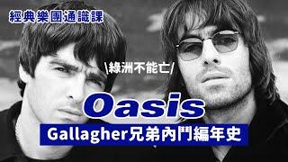 Oasis —— Gallagher 兄弟內鬥編年史！ #經典樂團通識課