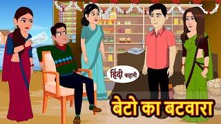 बेटो का बटवारा | Kahani | Moral Stories | Stories in Hindi | Bedtime Stories | Fairy Tales